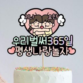 디아나로웰 커플토퍼 100일토퍼 1주년토퍼 1000일토퍼 커플 기념일 케이크 토퍼 결혼기념일 토퍼, 1개, 자유문구