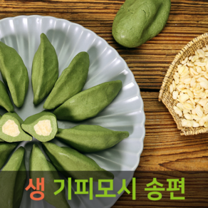 영광알찬떡집[냉동 생 기피]모시송편