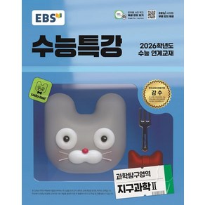 EBS 수능특강 지구과학 2 (2026 수능)