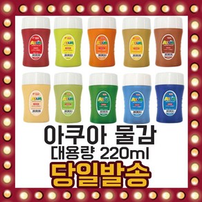 경인 아쿠아 물감 대용량 220ml 14가지 미술 그림