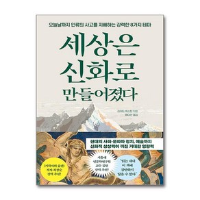 제이북스 세상은 신화로 만들어졌다 - 오늘날까지 인류의 사고를 지배하는 강력한 8가지 테마, 단일상품단일상품