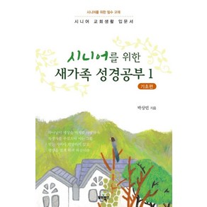 시니어를 위한새가족 성경공부 1: 기초편:시니어 교회생활 입문서, 토브북스