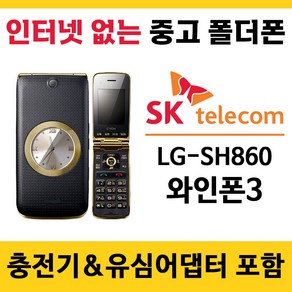 SK 3G 와인폰3 LG-SH860 중고폴더폰 공기계 인터넷안되는 학생폰 추천 폰싸몰, 블랙, 중고-SK전용 와인폰3 A급