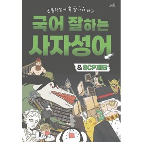 국어 잘하는 사자성어 & SCP재단 : 초등학생이 꼭 알아야 하는, oldstais(올드스테어즈)