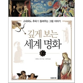 깊게 보는 세계 명화 : 스테파노 추피가 들려주는 그림 이야기, 스테파노 추피 저/고종희 역, 다섯수레