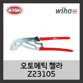 WIHA 이하 자동워터펌프플라이어 오토메틱 첼라 QuickFix Z23105, 1개