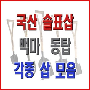 동주커넥터 국산삽 솔표삽 삽 각삽 막삽 아동삽 내리삽 철삽 철아동삽 철미니삽 작은각삽, 솔표_아동삽, 1개