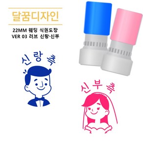 [달꿈디자인] 22mm 웨딩 식권도장 네임스탬프 VER03 러브 신랑신부