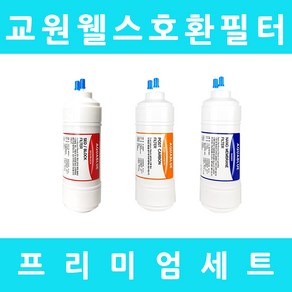 교원웰스정수기필터 호환 KW-P20W2 프리미엄 전체 세트, 프리미엄세트 6인치 복합 단방향 3개