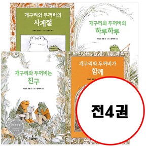 (전4권) 개구리와 두꺼비는 친구 + 개구리와 두꺼비가 함께 + 개구리와 두꺼비의 하루하루 + 개구리와 두꺼비의 사계절 세트 난 책읽기가 좋아