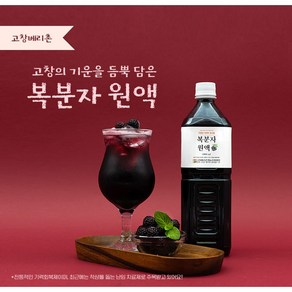 고창베리촌 복분자 원액 1000ml 원액 100%, 1L, 1개입, 1개