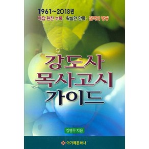 강도사 목사고시 가이드:1961~2018년 해답 완전 수록ㆍ확실한 만족ㆍ합격의 영광, 아가페문화사