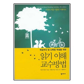 학습부진 및 난독증 학생을 위한읽기 이해 교수방법:아동도서를 이용한 이해지도, 학지사, Ruth Hellen Yopp,Hallie Kay Yopp 저/양민화 역