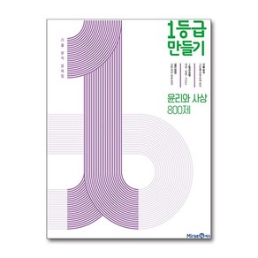 1등급 만들기 고등 윤리와 사상 800제 기출 분석 문제집(2025), 고등학생