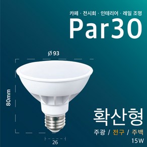 LED 전구 PAR30 파삼공 15W 개별판매 5개 E26, 1개, 확산형, [2등급]주광색(하얀빛)