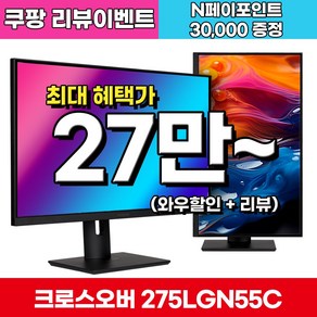 크로스오버 QHD LG 나노IPS 165Hz 게이밍 USB-C 멀티스탠드 27인치 모니터, 275LGN55C(일반), 68.47cm