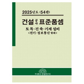 건설연구사 2025 건설공사표준품셈 건축 토목 기계 시험