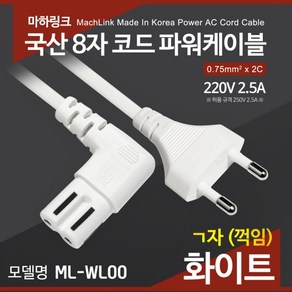 마하링크 국산 AC 8자 코드 파워케이블 ㄱ자 화이트 1M ML-WL001, 1개