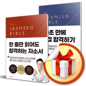 사은품증정) 자소서 바이블 2.0 + 면접 바이블 2.0 세트 (전2권)