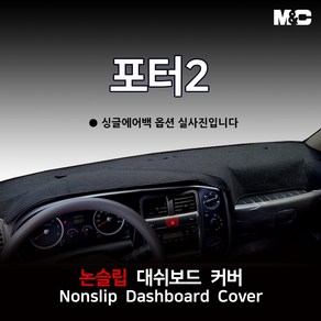 엠앤씨 포터2 (2013년) 대쉬보드커버 열차단 썬커버, 부직포원단+블랙라인, 싱글에어백, 현대