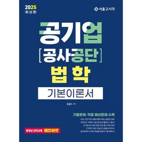 2025 공기업 공사·공단 법학 기본이론서, 서울고시각(SG P&E)