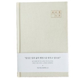 인디고 자문자답 워라밸 노트, 크림, 1개