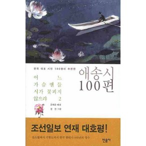 어느 가슴엔들 시가 꽃피지 않으랴 2: 애송시 100편, 민음사, 문태준