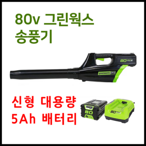 그린웍스 80v 충전송풍기 무선 충전식 브로워 송풍기 낙엽청소기