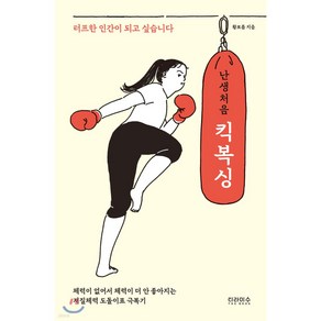 난생처음 킥복싱