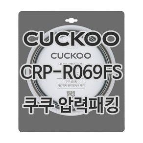 쿠쿠 압력밥솥 정품 고무 패킹 CRP-R069FS 전용 압력패킹, 1개