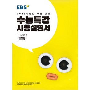 EBS 수능특강 사용설명서 문학(2024) 사은품발송!!, 국어영역, 고등학생