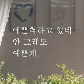 어썸투데이 예쁜 감성 문구 레터링 스티커 예쁜척하고 있네 안 그래도 예쁜게