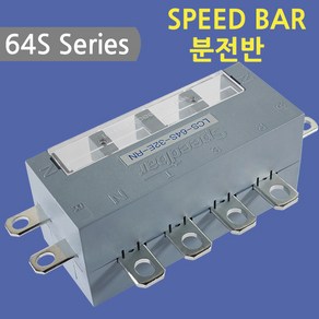 [스피드바]64S Seies/분전반/32E-SN/TN, 32E-SN/TN, 1개