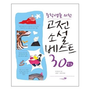 중학생을 위한고전소설 베스트 30(하), 리베르스쿨