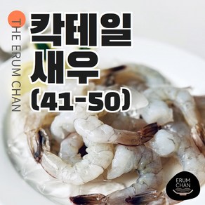 [이룸찬] 칵테일 새우 (16-20) 900g, 1개, 41/50(82~100미), 900g