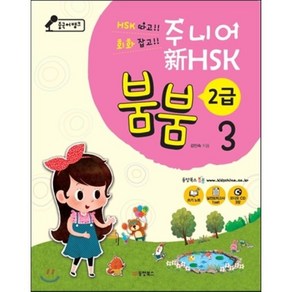 중국어뱅크 주니어 신 HSK 붐붐 2급 3