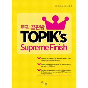 토픽 끝판왕(TOPIK's Supeme Finish):한국어능력시험2, 소통