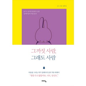 그까짓 사람 그래도 사람:숨기고 싶지만 공감받고 싶은 상처투성이 마음 일기, 예담, 글: 설레다