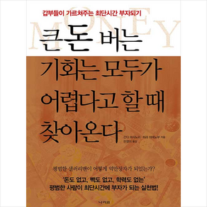 큰돈 버는 기회는 모두가 어렵다고 할 때 찾아온다, 간다 마사노리,히라 히데노부, 나라원