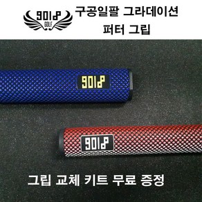 [구공일팔] 9018 그라데이션 2.0 / 3.0 퍼터그립, 블루/옐로