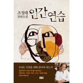 인간 연습:조정래 장편소설, 해냄출판사, 조정래