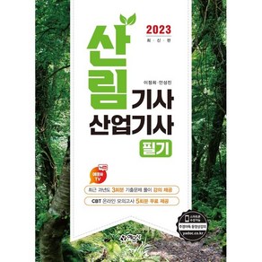 2023 산림기사 산업기사 필기:과년도 기출문제 풀이 강의 제공+온라인 모의고사 무료제공