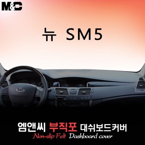 뉴 SM5 (2011년형) 대쉬보드커버 [부직포원단], 부직포/레드라인, 센터스피커-없음, 르노삼성