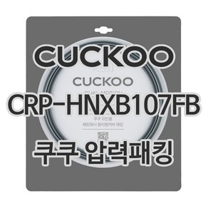 쿠쿠 압력밥솥 정품 고무 패킹 CRP-HNXB107FB 전용 압력패킹, 1개, 고무패킹 단품만 X 1