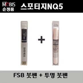 순정품 기아 스포티지NQ5 FSB 퓨전블랙 붓펜 + 투명붓펜 자동차 도색 차량용 카페인트, FSB붓펜+투명붓펜(모비스), 1개