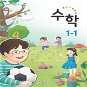 초등학교 수학 1-1 교과서 2024년사용 최상급