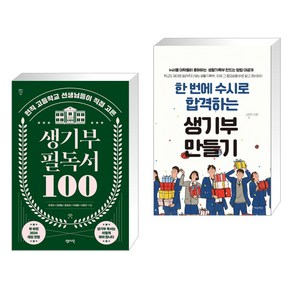 생기부 필독서 100 + 한 번에 수시로 합격하는 생기부 만들기 (전2권), 센시오