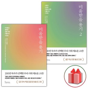 사은+ 미움받을 용기 1 + 2 세트 (전2권)