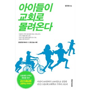 아이들이 교회로 몰려온다:어린이100명에서 1 600명으로 성장한 군산드림교회 교회학교 기적의 스토리, 생명의말씀사