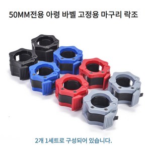 50mm 전용 아령 바벨 마구리 락조 플라스틱 고정락 2개 1set, 1. 블랙 2개 1세트